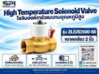 โซลินอยด์วาล์วทนอุณหภูมิสูง 2 นิ้ว รุ่น 2L(US)500-50 โซลินอยด์วาล์วทนอุณหภูมิสูง 2 นิ้ว รุ่น 2L(US)500-50