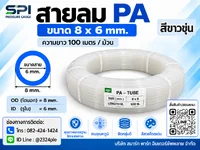 สายลม PA 8 มิล (Polyamide Tube) สีขาวขุ่น ขนาด 8x6 มม. ความยาว 100 เมตร/ม้วน สายลม PA 8 มิล (Polyamide Tube) สีขาวขุ่น ขนาด 8x6 มม. ความยาว 100 เมตร/ม้วน