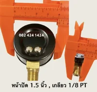 แวคคั่มเกจ 1.5 นิ้ว -1 ถึง 0 kg/cm2 และ -760 ถึง 0 mmHg เกลียวล่าง 1/8 PT แวคคั่มเกจ 1.5 นิ้ว -1 ถึง 0 kg/cm2 และ -760 ถึง 0 mmHg เกลียวล่าง 1/8 PT