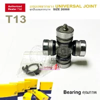 API & NIS ยอยเพลากลาง GUT-13 ใช้สำหรับรถรุ่น TOYOTA RT10-55 Size 26x66 mm. ยอยกากบาท GUT-13