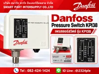 Danfoss KPI38 Pressure Switch เพรสเชอร์สวิตช์ควบคุมแรงดันสูง