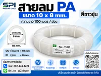 สายลม PA 10 มิล (Polyamide Tube) สีขาวขุ่น ขนาด 10x8 มม. ความยาว 100 เมตร/ม้วน สายลม PA 10 มิล (Polyamide Tube) สีขาวขุ่น ขนาด 10x8 มม. ความยาว 100 เมตร/ม้วน