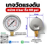 เกจวัดแรงดัน 1.5 นิ้ว 0-4 bar 0-60 psi เกลียวล่าง 1/8 PT เกจวัดแรงดัน 1.5 นิ้ว 0-4 bar 0-60 psi เกลียวล่าง 1/8 PT