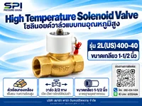 โซลินอยด์วาล์วทนอุณหภูมิสูง 1-1/2 นิ้ว รุ่น 2L(US)400-40
