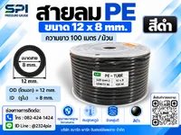 สายลม PE 12 มิล (Polyethylene Tube) สีดำ ขนาด 12x8 มม. ความยาว 100 เมตร/ม้วน สายลม PE 12 มิล (Polyethylene Tube) สีดำ ขนาด 12x8 มม. ความยาว 100 เมตร/ม้วน