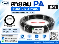 สายลม PA 6 มิล (Polyamide Tube) สีดำ ขนาด 6x4 มม. ความยาว 100 เมตร/ม้วน