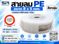 สายลม PE 8 มิล (Polyethylene Tube) สีขาวขุ่น ขนาด 8x5 มม. ความยาว 100 เมตร/ม้วน