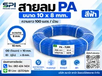 สายลม PA 10 มิล (Polyamide Tube) สีฟ้า ขนาด 10x8 มม. ความยาว 100 เมตร/ม้วน สายลม PA 10 มิล (Polyamide Tube) สีฟ้า ขนาด 10x8 มม. ความยาว 100 เมตร/ม้วน