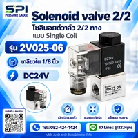 Solenoid Valve 2V025-08 2/2 ทาง เกลียว 1/8 นิ้ว DC 24 V