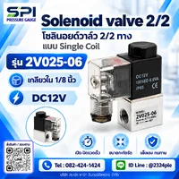 Solenoid Valve 2V025-08 2/2 ทาง เกลียว 1/8 นิ้ว DC 12 V
