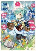 เทมเมอร์อ่อนแอผจญโลกกว้างกับเพื่อนรักเหนียวหนึบ @COMIC