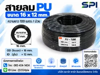 สายลม PU 16 มิล (Polyurethane Tube) สีดำ ขนาด 16x12 มม. ความยาว 100 เมตร/ม้วน สายลม PU 16 มิล (Polyurethane Tube) สีดำ ขนาด 16x12 มม. ความยาว 100 เมตร/ม้วน