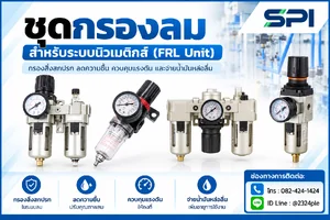 ชุดกรองลมนิวเมติกส์ (FRL Unit)