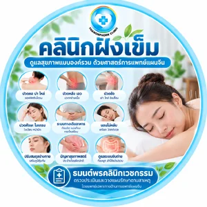 คลินิกฝังเข็ม