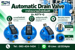 วาล์วระบายน้ำอัตโนมัติ (Automatic Drain Valve) รุ่น ADTV-Q วาล์วระบายน้ำอัตโนมัติ (Automatic Drain Valve) รุ่น ADTV-Q