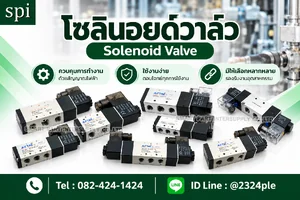 โซลินอยด์วาล์ว (Solenoid Valve)