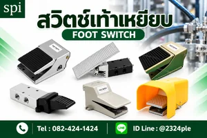 สวิตช์เท้าเหยียบ (Foot Switch)
