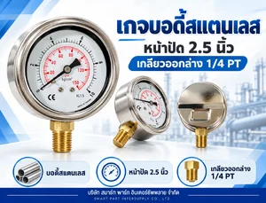 เกจวัดแรงดัน 2.5 นิ้ว ตัวเรือนสแตนเลส เกลียวออกล่าง เกจวัดแรงดัน 2.5 นิ้ว ตัวเรือนสแตนเลส เกลียวออกล่าง