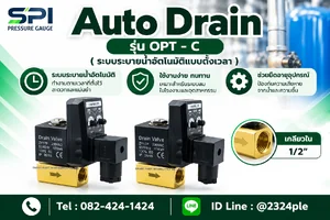 วาล์วระบายน้ำอัตโนมัติ (Auto Drain) รุ่น OPT-C เกลียวใน 1/2 นิ้ว วาล์วระบายน้ำอัตโนมัติ (Auto Drain) รุ่น OPT-C เกลียวใน 1/2 นิ้ว