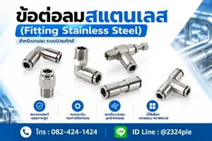 ฟิตติ้งลมสแตนเลส (Fitting Stainless Steel)