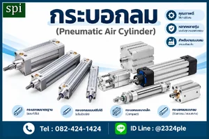 กระบอกลม (Pneumatic Air Cylinder)