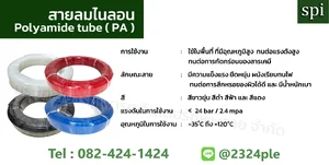 สายลมไนลอน (PA Tube)