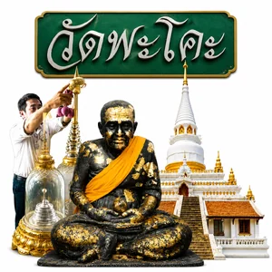 หลวงปู่ทวด วัดพะโคะ(สงขลา)