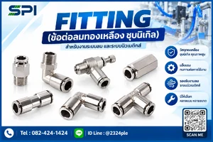 ฟิตติ้งลมทองเหลืองชุบนิเกิล