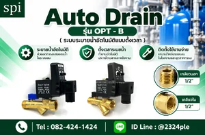 วาล์วระบายน้ำอัตโนมัติ (Auto Drain) รุ่น OPT-B เกลียว 1/2 นิ้ว วาล์วระบายน้ำอัตโนมัติ (Auto Drain) รุ่น OPT-B เกลียว 1/2 นิ้ว