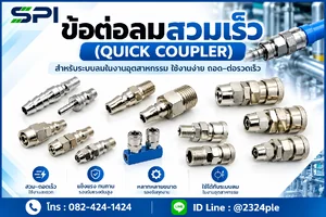 ข้อต่อลมสวมเร็ว (Quick Coupler)