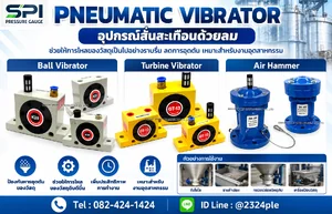 อุปกรณ์สั่นสะเทือนด้วยลม (Pneumatic Vibrator)