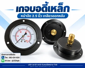 เกจวัดแรงดัน 2.5 นิ้ว ตัวเรือนเหล็ก เกลียวออกหลัง เกจวัดแรงดัน 2.5 นิ้ว ตัวเรือนเหล็ก เกลียวออกหลัง