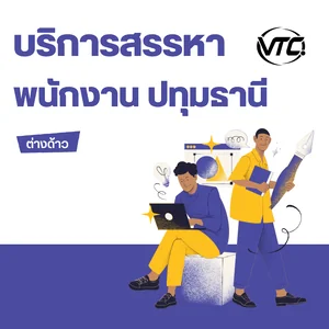 รับบริการจัดหาแรงงานต่างด้าว ปทุมธานี