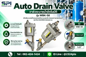 วาล์วระบายน้ำอัตโนมัติ (Auto Drain Valve) รุ่น WBK-58 วาล์วระบายน้ำอัตโนมัติ (Auto Drain Valve) รุ่น WBK-58
