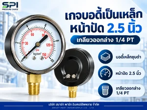 เกจวัดแรงดัน 2.5 นิ้ว ตัวเรือนเหล็ก เกลียวออกล่าง เกจวัดแรงดัน 2.5 นิ้ว ตัวเรือนเหล็ก เกลียวออกล่าง