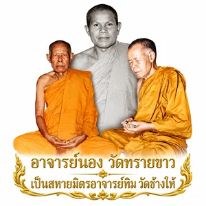 อาจารย์นอง(วัดทรายขาว ปัตตานี)