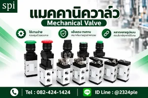 แมคคานิควาล์ว (Mechanical Valve)
