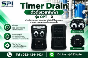 ตัวตั้งเวลาไฟฟ้า ไทเมอร์ระบายน้ำอัตโนมัติ (Timer Drain) รุ่น OPT-X ตัวตั้งเวลาไฟฟ้า ไทเมอร์ระบายน้ำอัตโนมัติ (Timer Drain) รุ่น OPT-X
