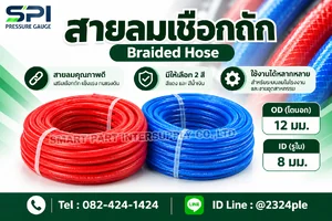 สายลม PU-H แบบเชือกถัก 2 ชั้น ขนาด 12x8mm. ( ม้วนละ 100เมตร )