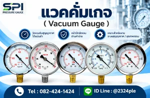 แวคคั่มเกจ (Vacuum Gauge)