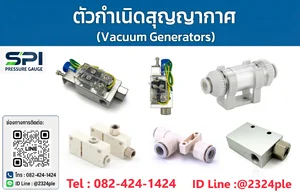 ตัวกำเนิดสุญญากาศ (Vacuum Generators)