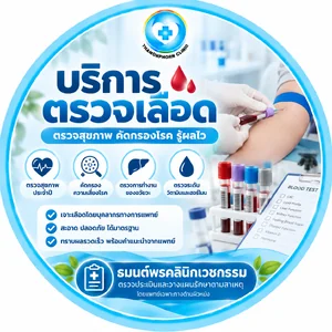ตรวจเลือดและปัสสาวะ