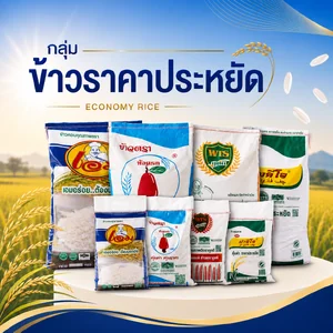 ข้าวราคาประหยัด