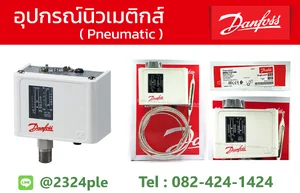 เพรสเชอร์สวิทช์ Danfoss (Pressure Switch)