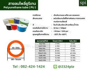 สายลมโพลียูรีเทน (PU Tube)