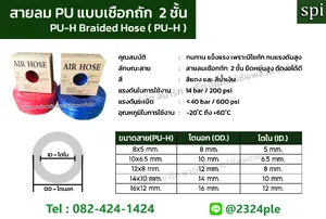สายลม PU แบบเชือกถัก 2 ชั้น (PU-H Braided Hose)