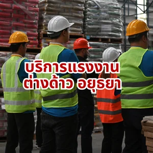 รับบริการจัดหาแรงงานต่างด้าว อยุธยา