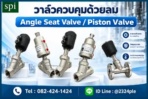 วาล์วควบคุมด้วยลม (Angle Seat Valve)