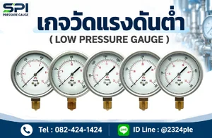 เกจวัดแรงดันต่ำ (Low Pressure Gauge)