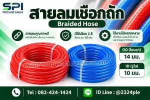 สายลม PU-H แบบเชือกถัก 2 ชั้น ขนาด 14x10mm. ( ม้วนละ 100เมตร )
